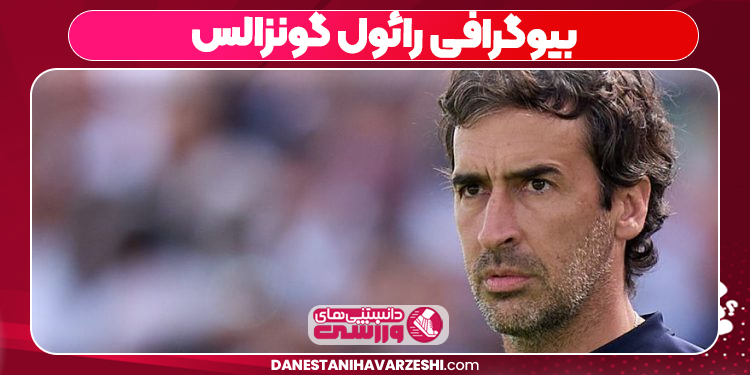 بیوگرافی رائول گونزالس