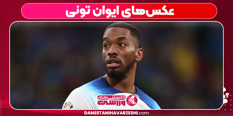 عکس‌های ایوان تونی