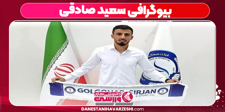 بیوگرافی سعید صادقی