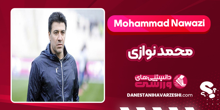 بیوگرافی محمد نوازی