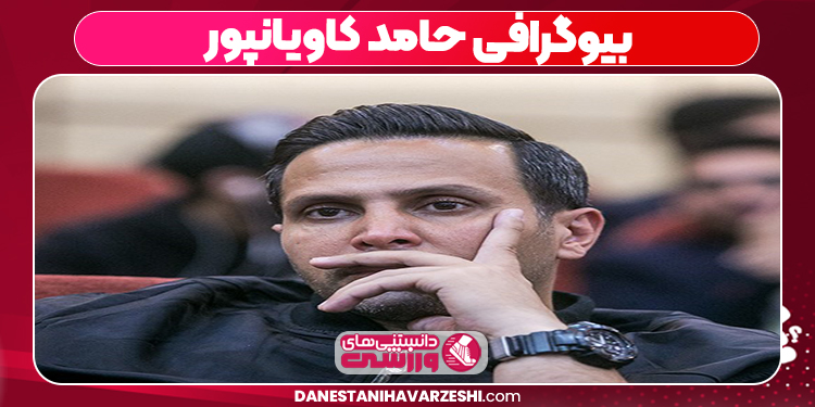 بیوگرافی حامد کاویانپور