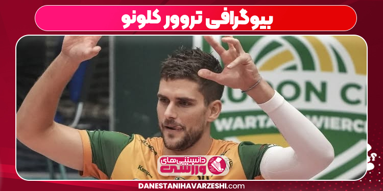 بیوگرافی تروور کلونو
