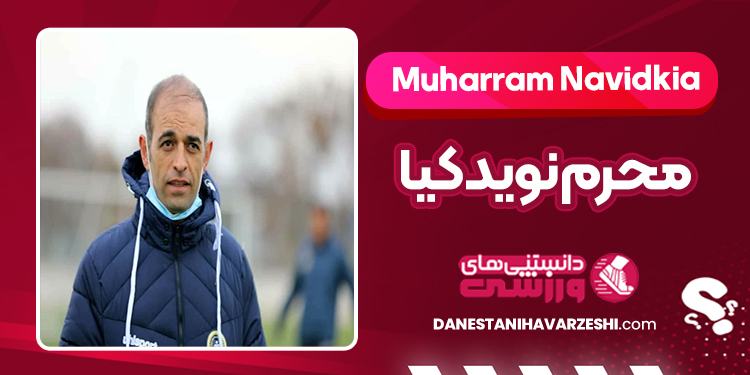 بیوگرافی محرم نویدکیا