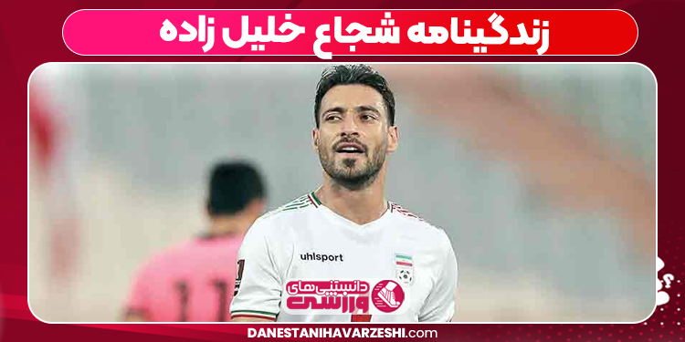 زندگینامه شجاع خلیل زاده