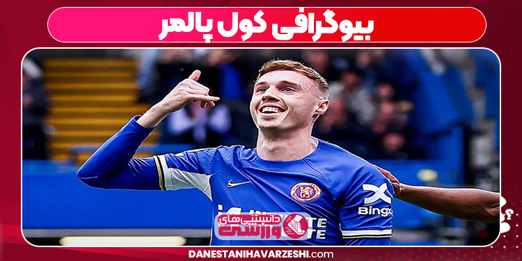 بیوگرافی کول پالمر