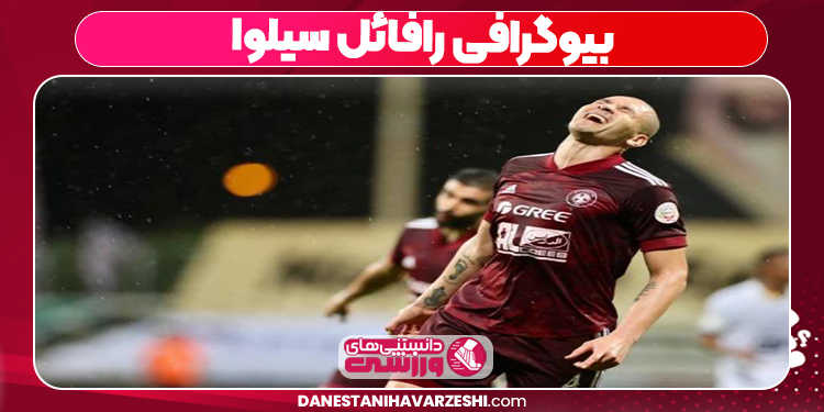 بیوگرافی رافائل سیلوا