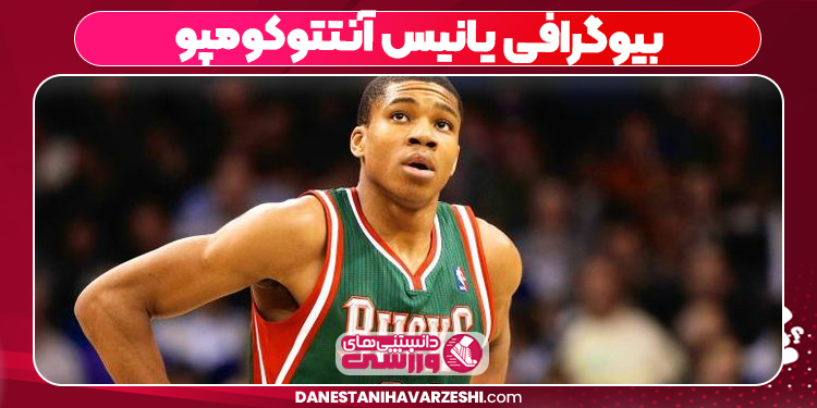 بیوگرافی یانیس آنتتوکومپو