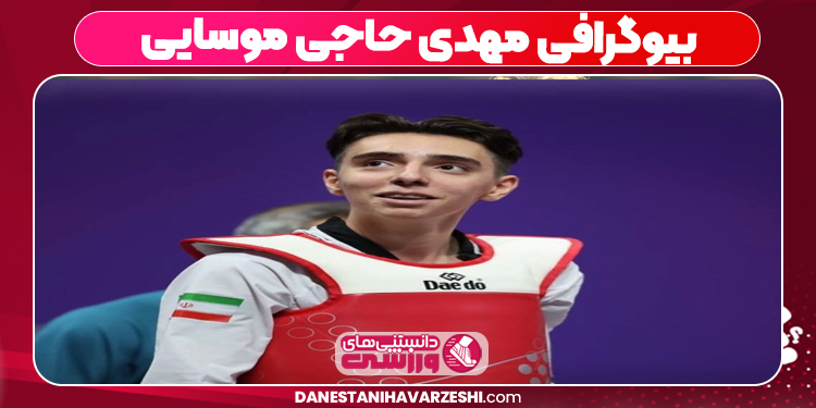
بیوگرافی مهدی حاجی موسایی
