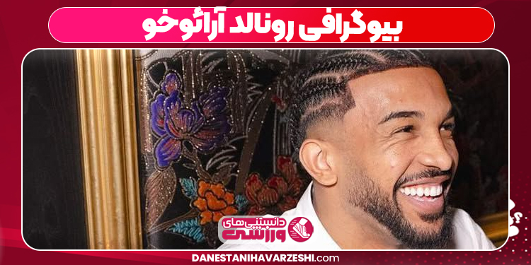 بیوگرافی رونالد آرائوخو