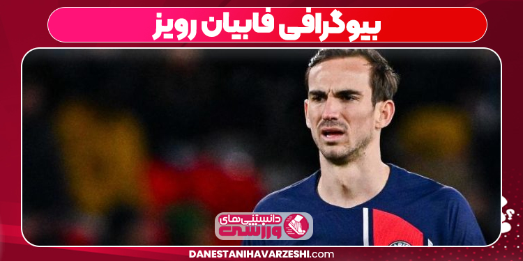 بیوگرافی فابیان رویز