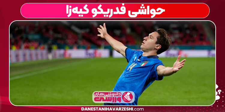حواشی فدریکو کیه‌زا
