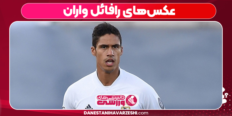 عکس‌های رافائل واران