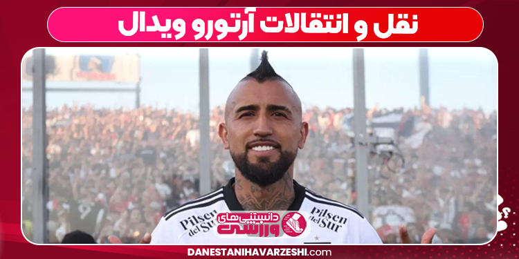 نقل و انتقالات آرتورو ویدال نقل و انتقالات آرتورو ویدال