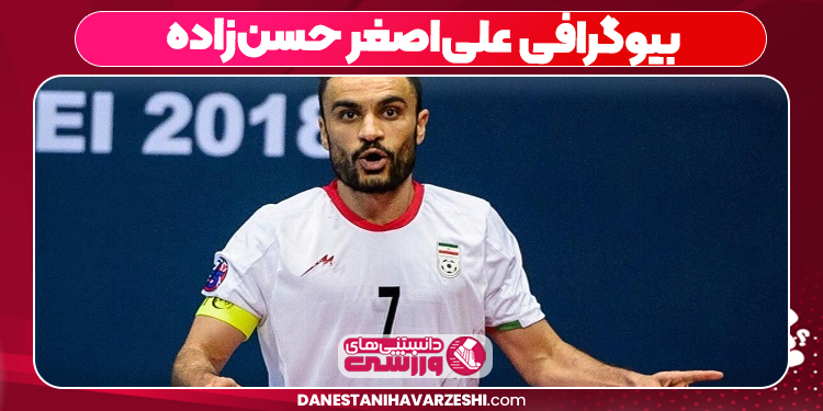 بیوگرافی علی اصغر حسن زاده