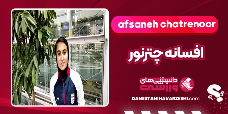 بیوگرافی افسانه چترنور