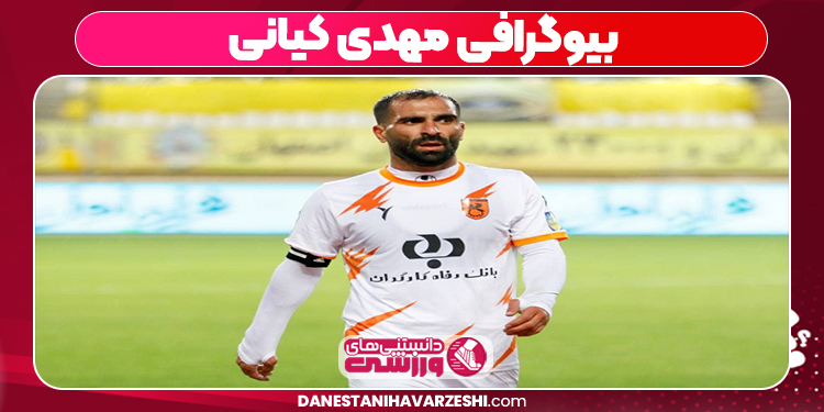 بیوگرافی مهدی کیانی
