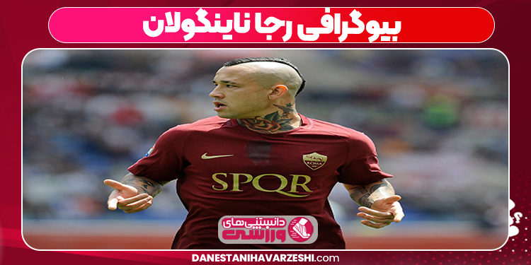 بیوگرافی رجا ناینگولان