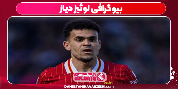 بیوگرافی لوئیز دیاز