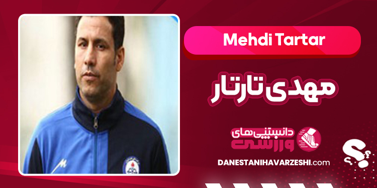 بیوگرافی مهدی تارتار