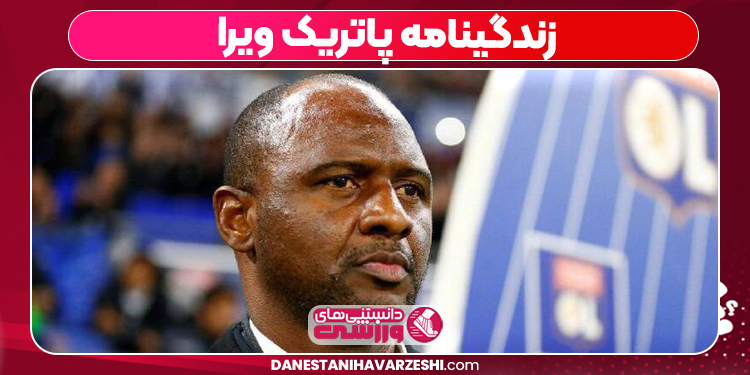 زندگینامه پاتریک ویرا