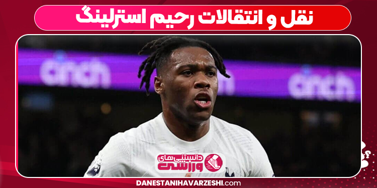 نقل و انتقالات رحیم استرلینگ