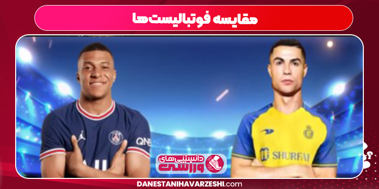 مقایسه فوتبالیست‌ها