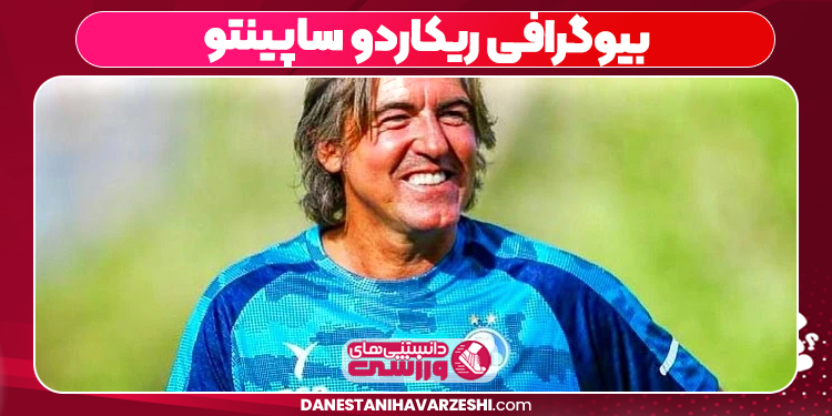 بیوگرافی ریکاردو ساپینتو