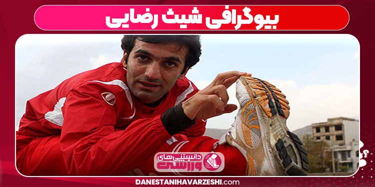بیوگرافی شیث رضایی