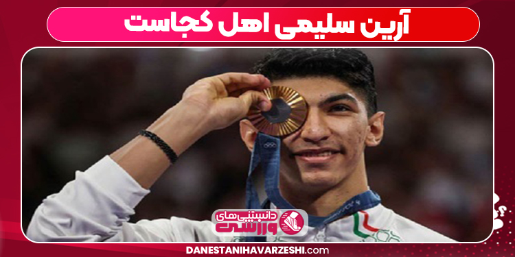 آرین سلیمی اهل کجاست 