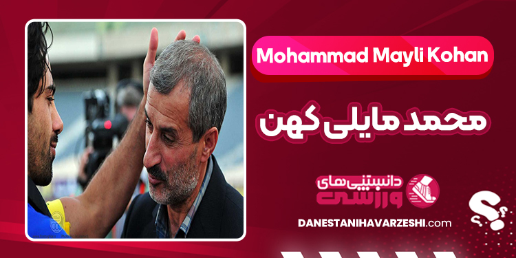 بیوگرافی محمد مایلی کهن
