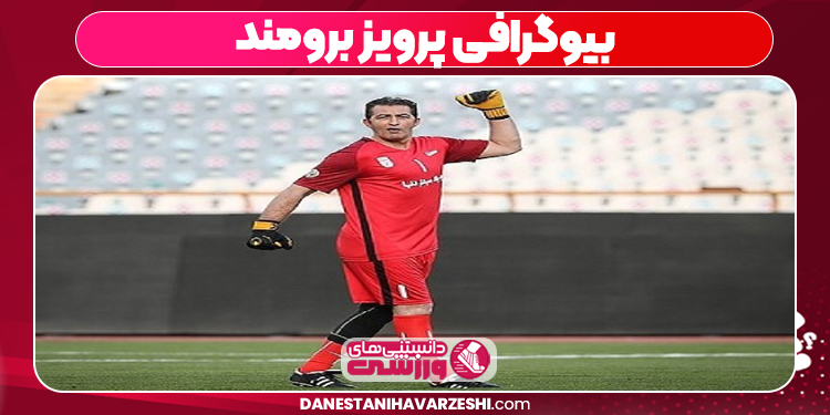 بیوگرافی پرویز برومند