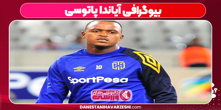 بیوگرافی آیاندا پاتوسی