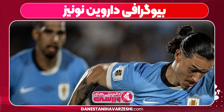 بیوگرافی داروین نونیز