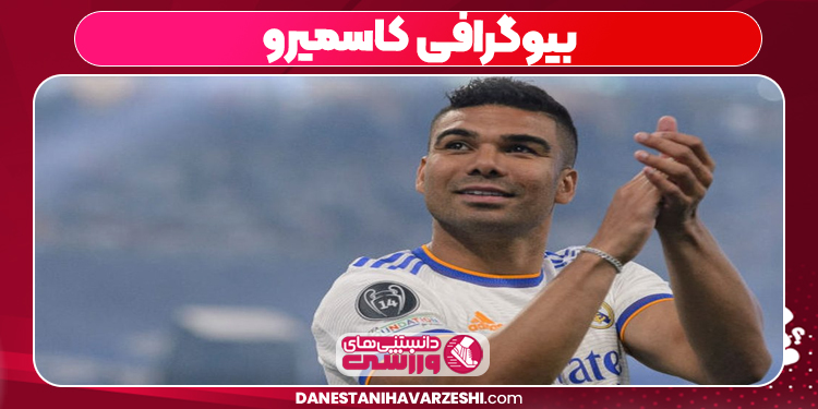 بیوگرافی کاسمیرو