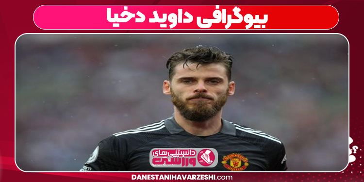 بیوگرافی داوید دخیا
