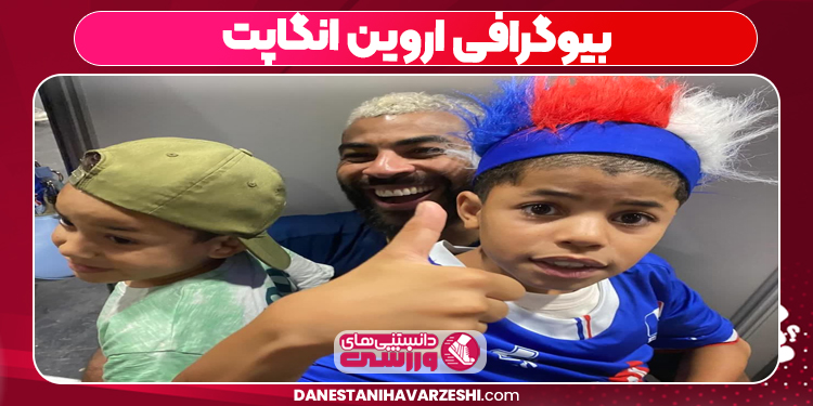 بیوگرافی اروین انگاپت
