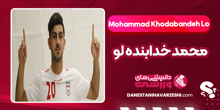بیوگرافی محمد خدابنده لو