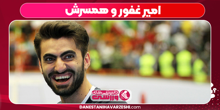 امیر غفور و همسرش