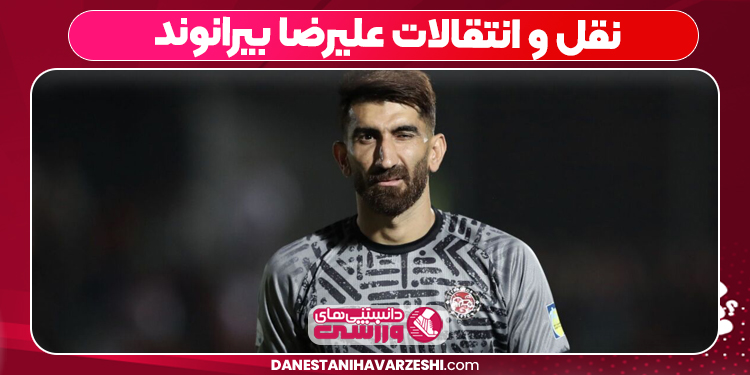 نقل و انتقالات علیرضا بیرانوند