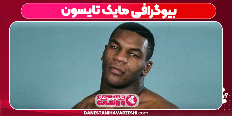 بیوگرافی مایک تایسون