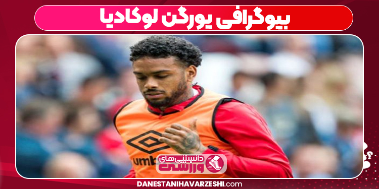 بیوگرافی یورگن لوکادیا