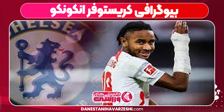 بیوگرافی کریستوفر انکونکو