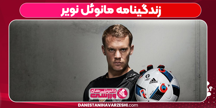 زندگینامه مانوئل نویر