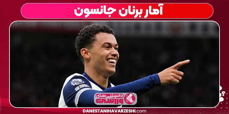 آمار برنان جانسون