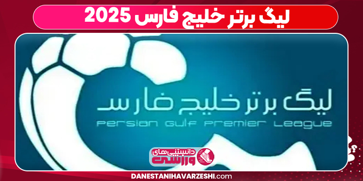 جایگاه‌های ‎لیگ برتر خلیج فارس