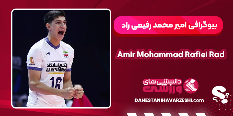 Amir Mohammad Rafiei Rad