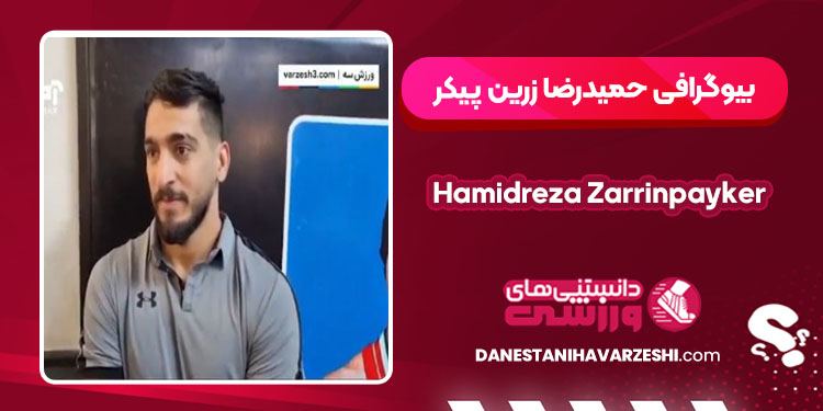 بیوگرافی حمیدرضا زرین‌پیکر