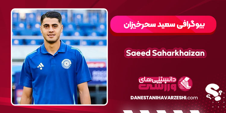 سعید سحرخیزان