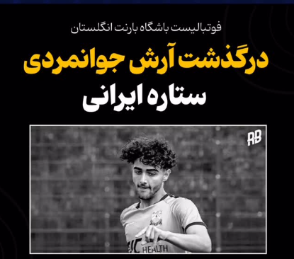 خبر فوت آرش جوانمردی