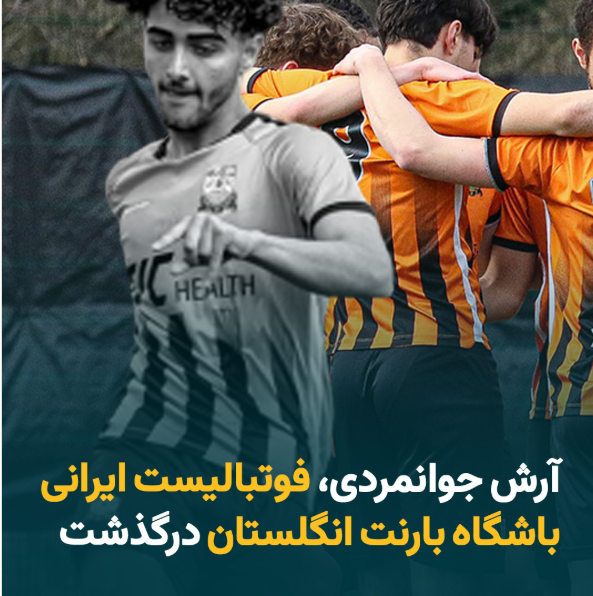 مرگ آرش جوانمردی در تصادف